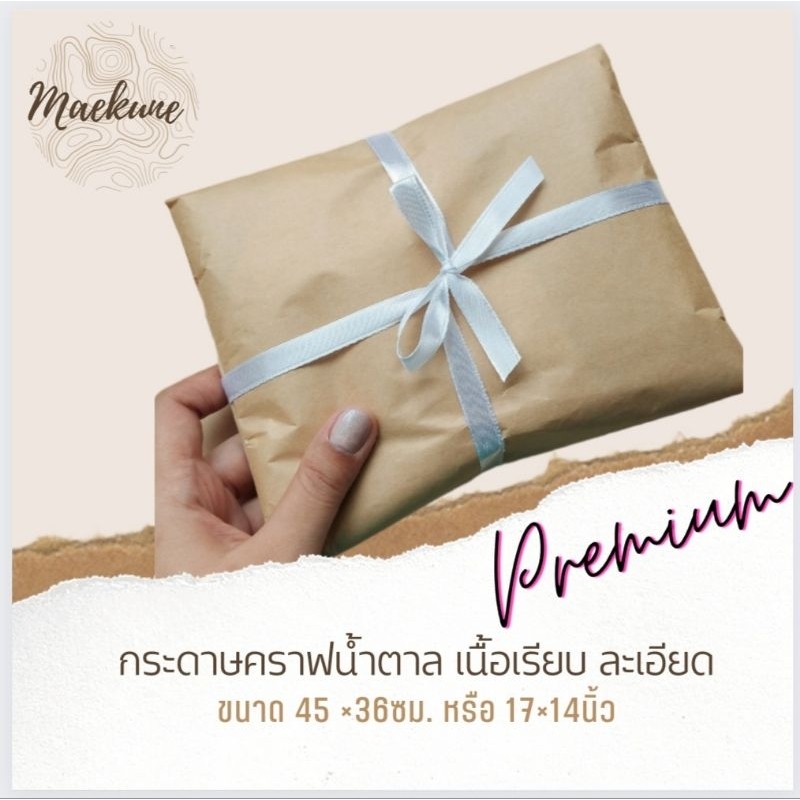 กระดาษน้ำตาล กระดาษสวยแบ่งขาย กระดาษห่อสินค้า ราคาถูก