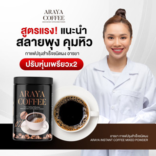 [โปร 1 แถม2]🍁ARAYA COFFEE กาแฟอารยา สูตรคุมอาหาร ลดหิว กาแฟคุมหิว