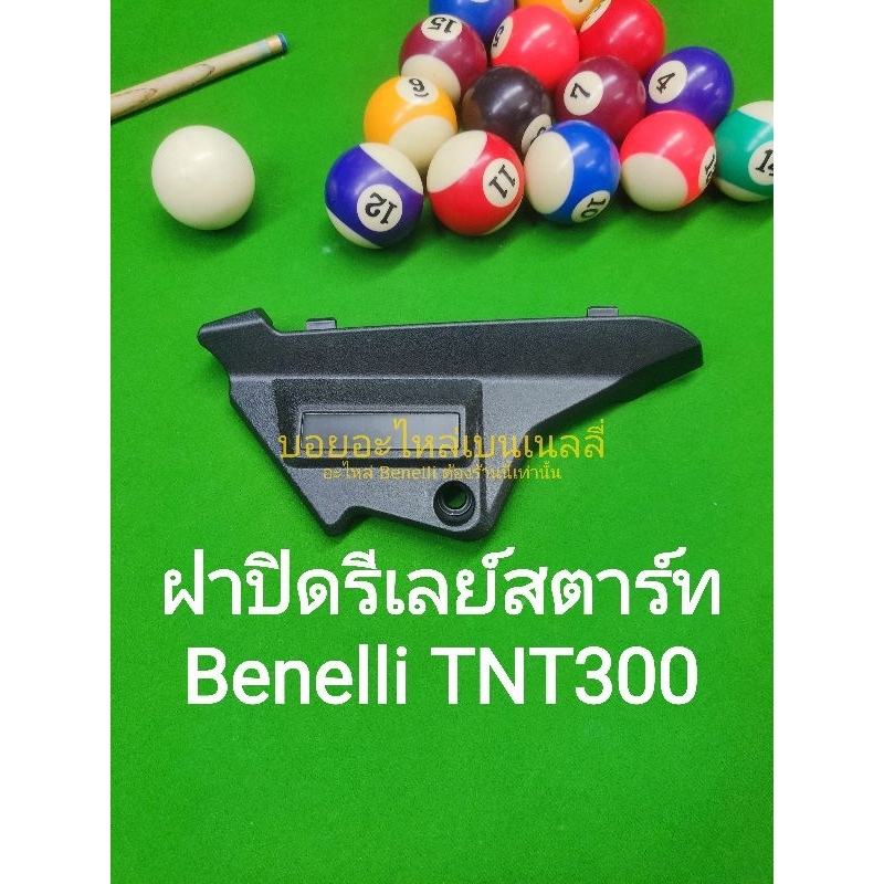 (A60)​ Benelli.TNT300​ ฝาปิด รีเลย์​ สตาร์ท ตรงรุ่น​