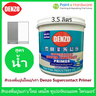 Denso สีรองพื้นปูนใหม่ ปูนเก่า เดนโซ่ ขนาด 3.5 ลิตร Supercontact Primer สูตรน้ำ สีขาว สีรองพื้นปูน เอนกประสงค์