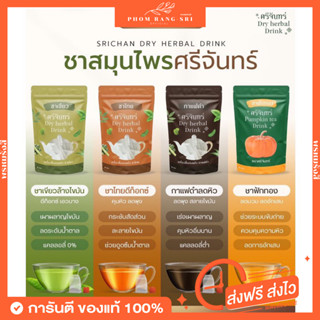 (พร้อมส่ง+ส่งฟรี) ชาศรีจันทร์ ☕️🍁🍵 ศรีจันทร์เฮิร์บ Dry Herbal Drink เครื่องดื่มอบแห้ง ชาสมุนไพร 🌱🍁☕️🍵