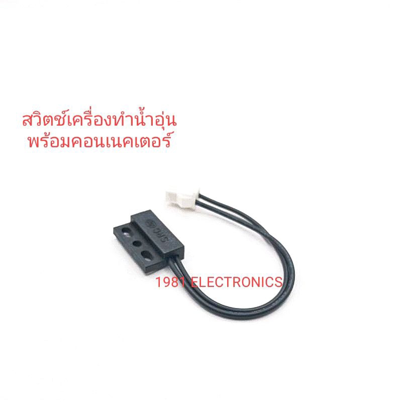 Switch reed หรีดสวิตช์ CPS-3150 เซนเซอร์เครื่องทำน้ำอุ่น 2 สาย มีของพร้อมส่งในไทย