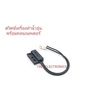 Reed Switch หรีดสวิตช์เครื่องทำน้ำอุ่น เซ็นเซอร์เครื่องทำน้ำอุ่น 2สาย พร้อมคอนเนคเตอร์