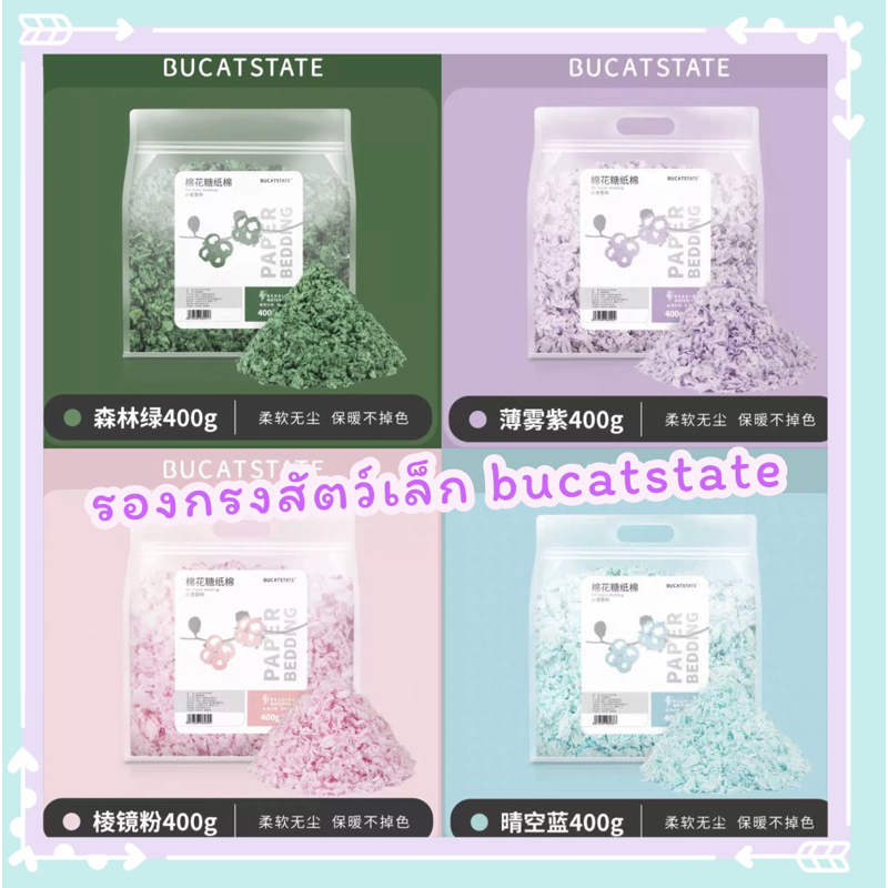 Bucatstate Paper Bedding กระดาษใยฝ้ายรองกรง ขนาด 400g ไม่เป็นฝุ่น เก็บกินดี ไม่เป็นอันตรายต่อสัตว์เลี้ยง ทำจากธรรมชาติ