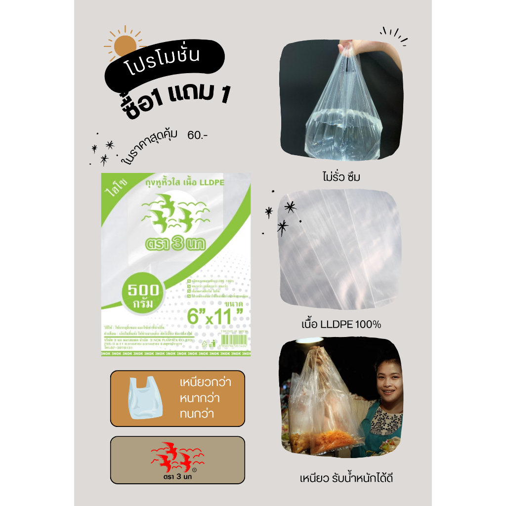 ถุงหูหิ้วใส ถุงไฮโซ LL  แบบใส พลาสติก ใส่ของ ดี ถูกสุด เหนียว ทน เกรดเอ 500 กรัม เนื้อ LLDPE  3นก#คู่(LL)