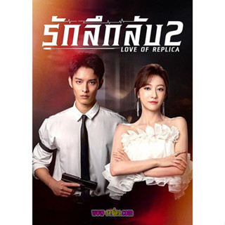 DVDซีรี่ย์จีนซับไทย Love of Replica (2023) รักลึกลับ 2