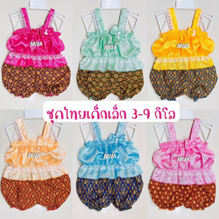 ชุดไทยเด็ก (รหัสD16) แรกเกิด-12m น้ำหนัก3-9กิโล สีสันสดใส ใส่แล้วน่ารัก