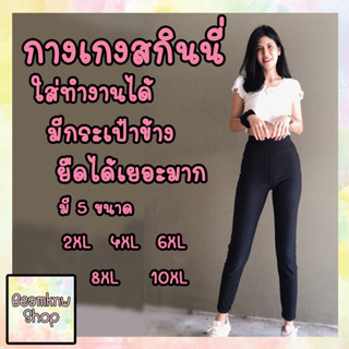 กางเกงใส่ทำงาน สกินนี่ ผ้านิ่ม ผ้ายืดได้เยอะ B910