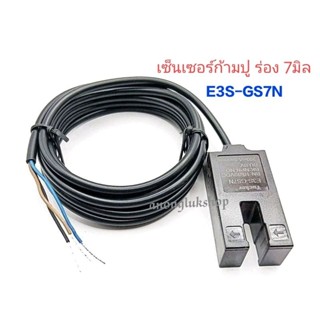 E3S-GS7N  โฟโต้เซ็นเซอร์ก้ามปู ระยะร่อง 7มิล  แบบ 3สาย DC6-36V ชนิด NO