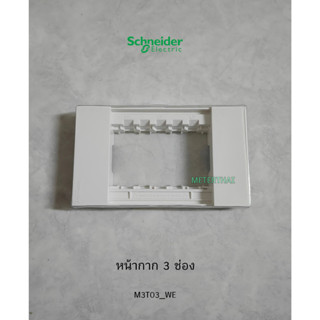 Schneider Avatar หน้ากาก 3 ช่อง M3T03_WE