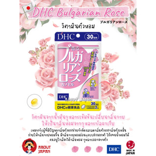 พร้อมส่ง 🔥DHC BULGARIAN ROSE 20วัน วิตามินกลิ่นตัวหอมดอกกุหลาบพร้อมบำรุงผิว 🔥