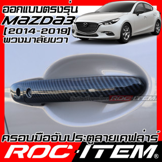 ครอบ มือจับประตู mazda 3 ปี2014-2019 BM  ลายคาร์บอน เคฟล่า ค…