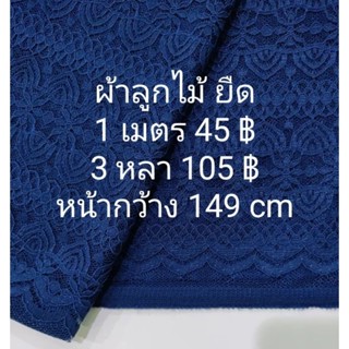 ผ้าลูกไม้ ยืด สีกรมคราม หน้ากว้าง 148 cm ตัดต่อเนื่อง