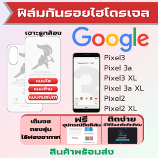 Universal ฟิล์มไฮโดรเจล Google Pixel3,Pixel 3a,Pixel3 XL,Pixel 3a XL,Pixel2,Pixel2 XL เต็มจอ ฟรีอุปกรณ์ติดฟิล์ม กูเกิ้ล