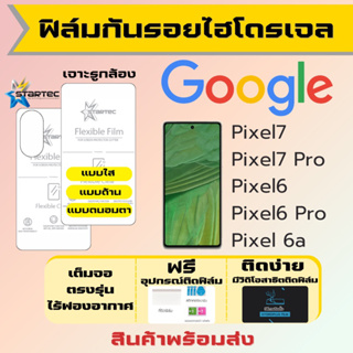 STARTEC ฟิล์มไฮโดรเจลคุณภาพสูง Google Pixel7,Pixel7 Pro,Pixel6,Pixel 6a,Pixel6 Pro เต็มจอ ฟรีอุปกรณ์ติดฟิล์ม กูเกิ้ล