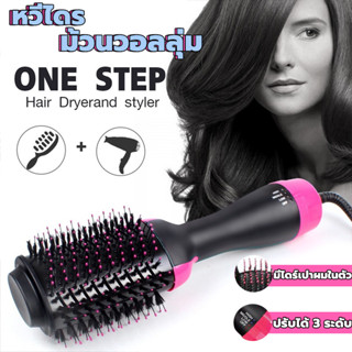 🔥หวีไดร์🔥ไดร์เป่าผม หวีไดร์ แปรงไดร์ ไดร์ตรง เป่าแห้งทำวอลลุ่ม One Step Hair Dryer and Styler 4in1 ล้านไอออนลบดูแลเส้นผ