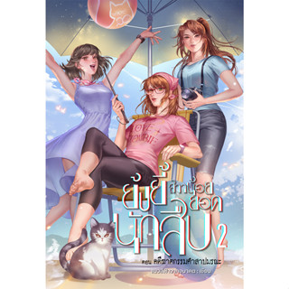 ย้งยี้ สาวน้อยยอดนักสืบ เล่ม 2 ตอน คดีฆาตกรรมคำสาปมรณะ