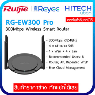 [ประกัน 3ปี] Ruijie Reyee RG-EW300 PRO 300Mbps Wireless Smart Router เราเตอร์ อุปกรณ์ขยายสัญญาณ- HITECHUBON