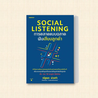 หนังสือ Social Listening การตลาดแบบฉลาดฟังเสียงลูกค้า ผู้เขียน: ณัฐพล ม่วงทำ  สำนักพิมพ์: Shortcut  หมวดหมู่: บริหาร