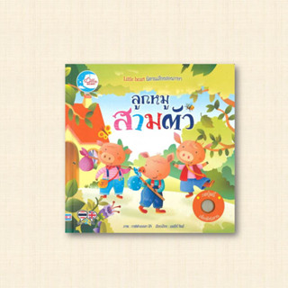 หนังสือ นิทานหัดฟังหัดอ่าน ลูกหมูสามตัว ผู้เขียน: Lesley Sims  สำนักพิมพ์: ลิตเติลฮาร์ท/Little Heart