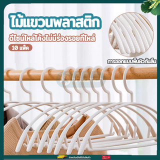 ไม้แขวนเสื้อสีขาว ไม้แขวนเสื้อพลาสติก ที่แขวน ไม้แขวนผ้า (แพ็ค10ชิ้น) ที่แขวนเสื้อ รุ่นกันลื่น พร้อมตะขอ ไม่แตกหักง่า