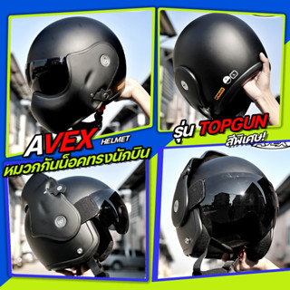 AVEX หมวกกันน็อคทรงนักบิน รุ่น Topgun สีพิเศษ [พร้อมส่ง รับประกัน ส่งตรงจากโรงงาน สินค้าเป็นชิลด์ดำ ]