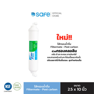 ไส้กรองน้ำดื่ม Filtermate - Post carbon 2x10 นิ้ว | ใช้กับเครื่องกรองน้ำ UF-5S ได้