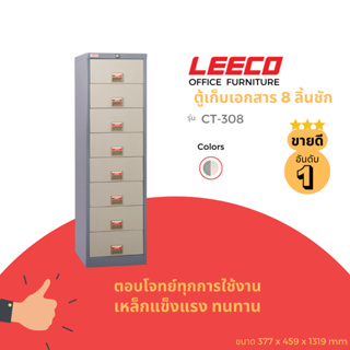 LEECO ลีโก้ ตู้เหล็ก ตู้ลิ้นชักเก็บของ ตู้อเนกประสงค์ ตู้เก็บเอกสาร 8 ลิ้นชัก รุ่น CT 308