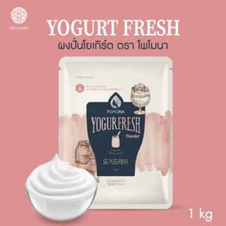 Hillkoff : ผงโยเกิร์ต โพโมนา POMONA Yogurt Fresh Powder ขนาด 1,000 กรัม ผงโยเกิร์ต เฟรซ ชนิดผง