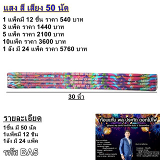 แสง สี เสียง 50 นัด 1 แพ็คมี12ชิ้น