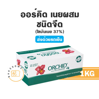 ***ส่งรถเย็น*** Orchid Butter Blend ออคิด เนยออคิด ออร์คิด เนยออร์คิด เนยผสม ถูกมากพร้อมส่ง!!! 1KG.