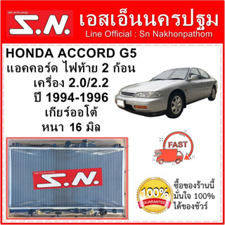 หม้อน้ำ รถยนต์ ฮอนด้า แอคคอร์ด ไฟท้าย 2 ก้อน HONDA ACCORD G5 เครื่อง 2.0/2.2 ปี1994-1996 เกียร์ออโต้ หนา 16 มิล