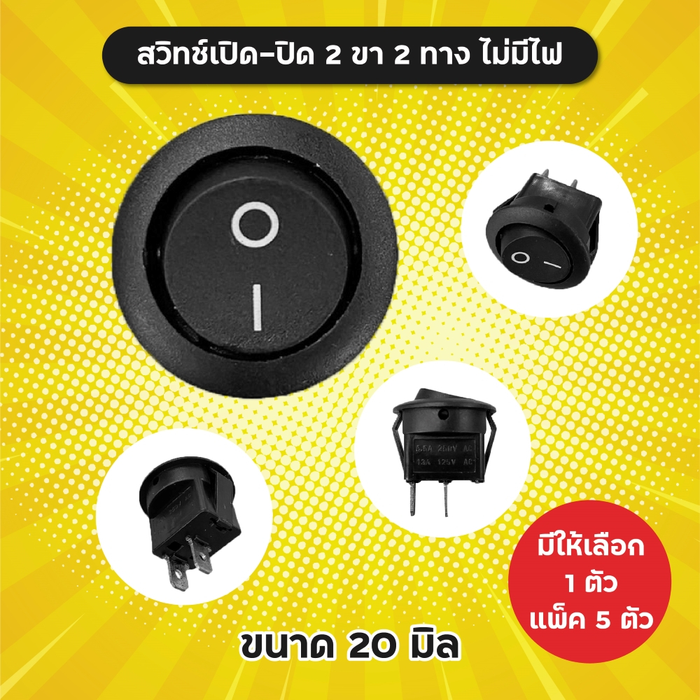 สวิทช์เปิด-ปิด 2 ขา 2 ทาง ไม่มีไฟ ขนาด 20 mm (1 ตัว / แพ็ค 5 ตัว) คุณภาพดีมาก สวิทช์เปิดปิด สวิทช์กลม