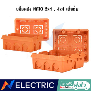 บล็อกฝัง สีส้ม ขนาด 2x4 , 4x4 บล็อคฝังสวิทซ์และปลั๊กไฟ