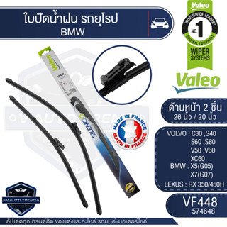 Valeoใบปัดน้ำฝน หน้า ขนาด 26และ20นิ้ว VR957 (577957)  VOLVO C30 ,S40,S60,S80,V50 ,V60,XC60/ BMW X5,X7 ใบปัดValeo