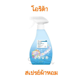 สเปรย์ผ้าหอม ORITA โอริต้า กลิ่นบลูมมิ่ง บูเก้ 350 ml. สำหรับ ฉีดผ้า ลดกลิ่นอับ