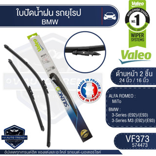 Valeoใบปัดน้ำฝนหน้า ขนาด 24และ16นิ้ว VF373 (574473)  ALFA ROMEO MiTo/ BMW 3-Series (E92)/(E93),  3-Series M3(E92)((E93)