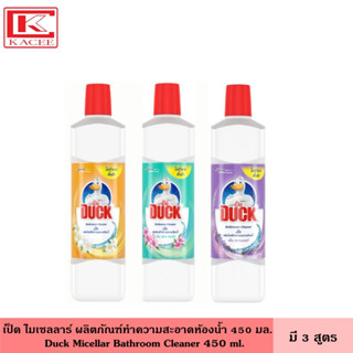 Duck เป็ด ไมเซลลาร์ ห้องน้ำ 450 มล. มี 3 สูตร ผลิตภัณฑ์ทำความสะอาดห้องน้ำ น้ำยาล้างห้องน้ำ พื้นห้องน้ำ กำจัดคราบ กลิ่นหอม ไม่ทำลายพื้นผิว