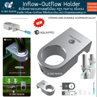 ตัวยึดท่อ ตัวล็อค ขาแขวน Inflow - Outflow Holder อลูมิเนียมงานหรูมาก เหมาะกับเครื่องสแตนเลส ปลา ไม้น้ำ AQUAPRO ปลาสวยงาม