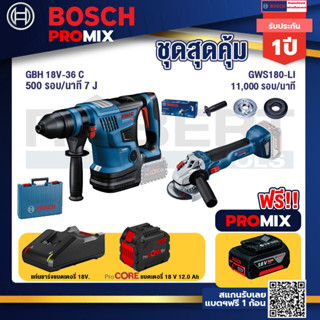 Bosch Promix  GBH 18V-36 สว่านโรตารี่ไร้สาย 18V.+GWS 180 LI เครื่องเจียร์ไร้สาย 4" 18V+แบตProCore 18V 12.0Ah