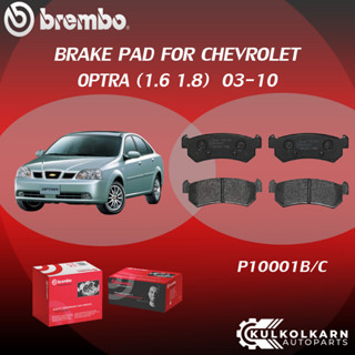 ผ้าเบรค BREMBO CHEVROLET OPTRA เครื่อง 1.6 1.8 ปี 03-10 (F)P15 002B/C (R)P10 001B/C