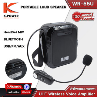 K-POWER WR-55U ลำโพงบลูทูธ ลำโพง Bluetooth Speaker ไมค์ช่วยสอน ไมโครโฟน 1ตัว ลำโพงไร้สายและบลูทูธ ลำโพงบลูทูธแท้