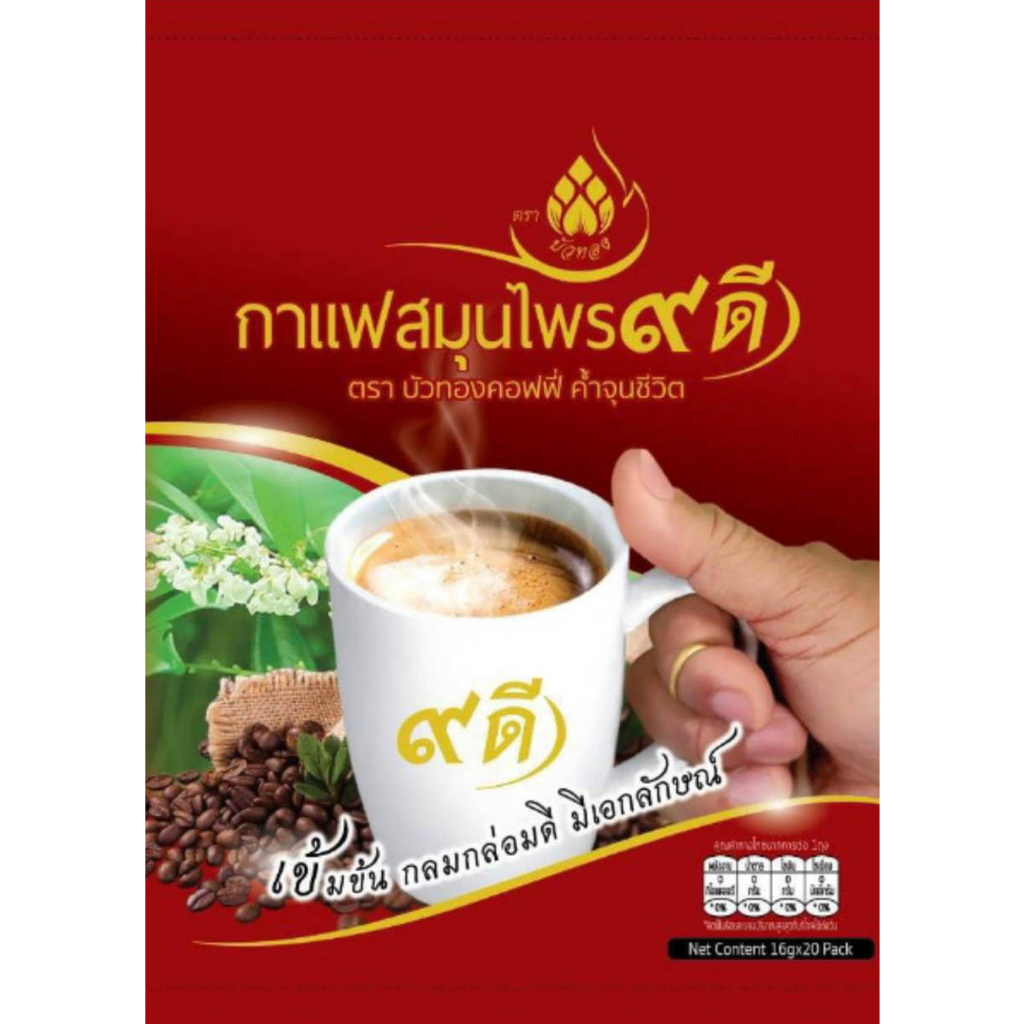 กาแฟสมุนไพร 9 ดี กาแฟสุขภาพ ตราบัวทอง คอฟฟี่ค้ำจุนชีวิต  ไม่มีน้ำตาล เจ มังสวิรัติ ดื่มได้  ช่วยระบบขับถ่ายได้ดี (ใหม่)