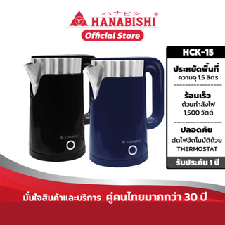 Hanabishi รุ่น HCK-15  กาต้มน้ำไฟฟ้าไร้สาย ขนาด 1.5 ลิตร รับประกัน 1 ปี