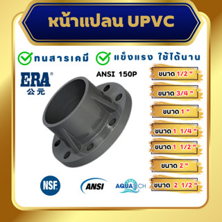 ERA UPVC Flange ขนาด 1/2", 3/4" , 1", 1 1/4", 1 1/2", 2", 2 1/2", ข้อต่อหน้าแปลนยูพีวีซี