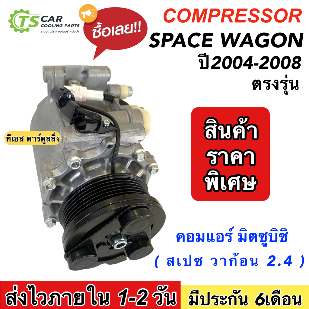 คอมแอร์ มิตซูบิชิ สเปซวาก้อน 2.4 ปี2004-08 คอมโรตารี่ (กล่องเขียว DTA-185) Mitsubishi Space Wagon ตรงรุ่น คอมมือ1