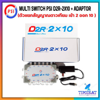 PSI มัลติสวิตซ์ MULTI SWITCH PSI D2R-2x10 + ADAPTOR ใช้แยกสัญญาณดาวเทียม