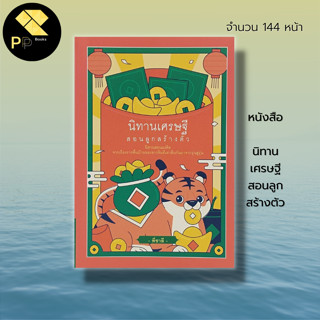 หนังสือ นิทานเศรษฐี สอนลูกสร้างตัว : การทำธุรกิจ คำสอนแบบจีน ปรัชญาจีน การค้าแบบจีน แผนการตลาด เป้าหมาย ความสำเร็จ