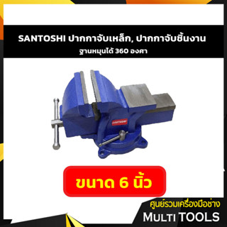 SANTOSHI ปากกาจับเหล็ก, ปากกาจับชิ้นงาน ฐานหมุนได้ 360 องศา ขนาด 6 นิ้ว