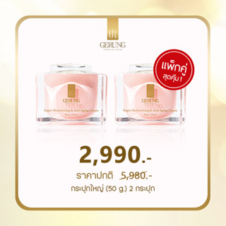 โปรสวยย้อนวัย ครีมจีรัง กระปุกใหญ่ 50g. 2 กระปุก เพื่อผิวแห้ง แพ้ง่าย - Gerung Skincare